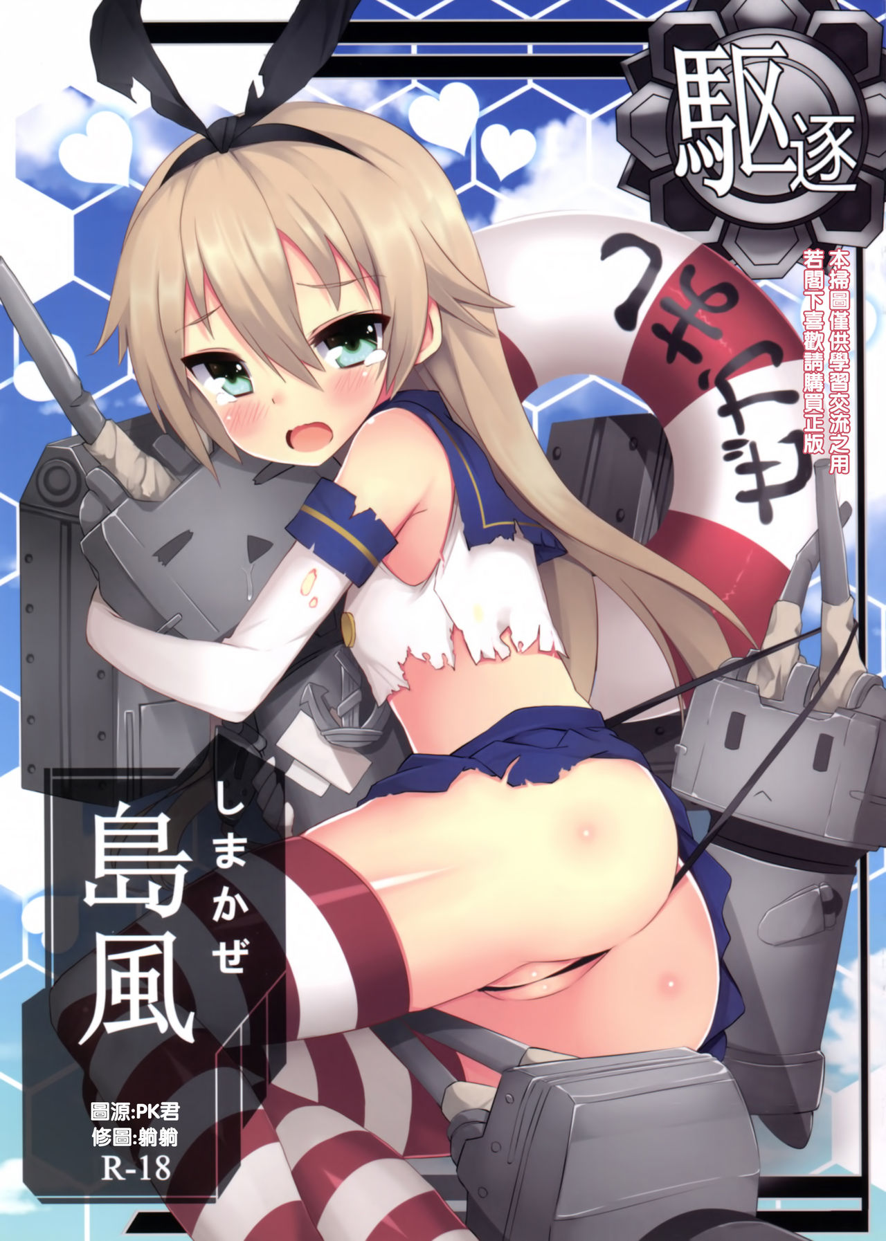 Shimakaze R18 Kai page 1 full