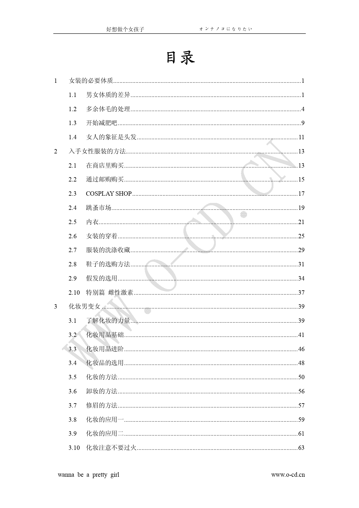 Onnanoko ni Naritai! - Wanna be a pretty girl | 好想做個女孩子! page 4 full