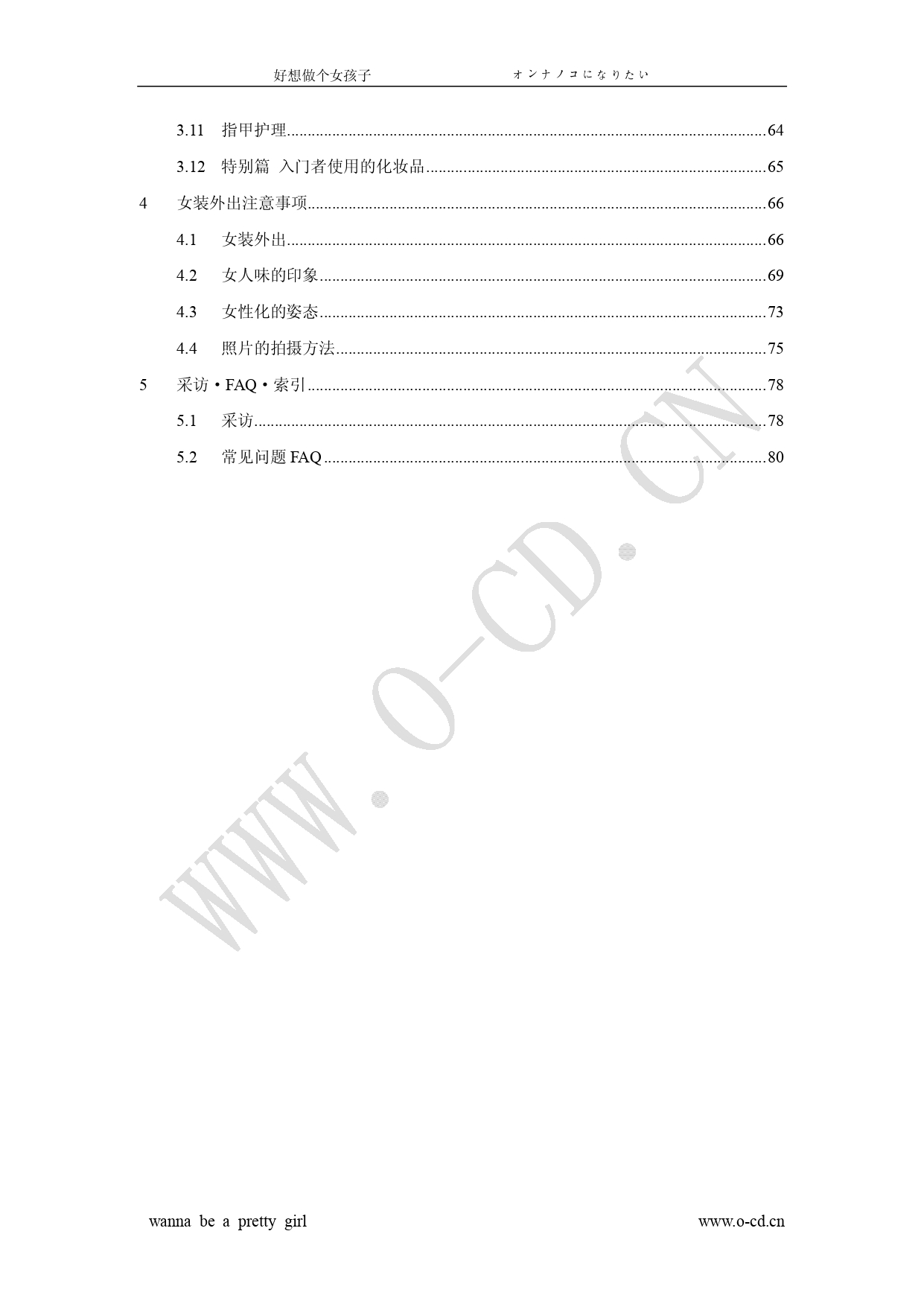 Onnanoko ni Naritai! - Wanna be a pretty girl | 好想做個女孩子! page 5 full