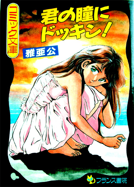 Kimi no Hitomi ni Dokkin! page 1 full