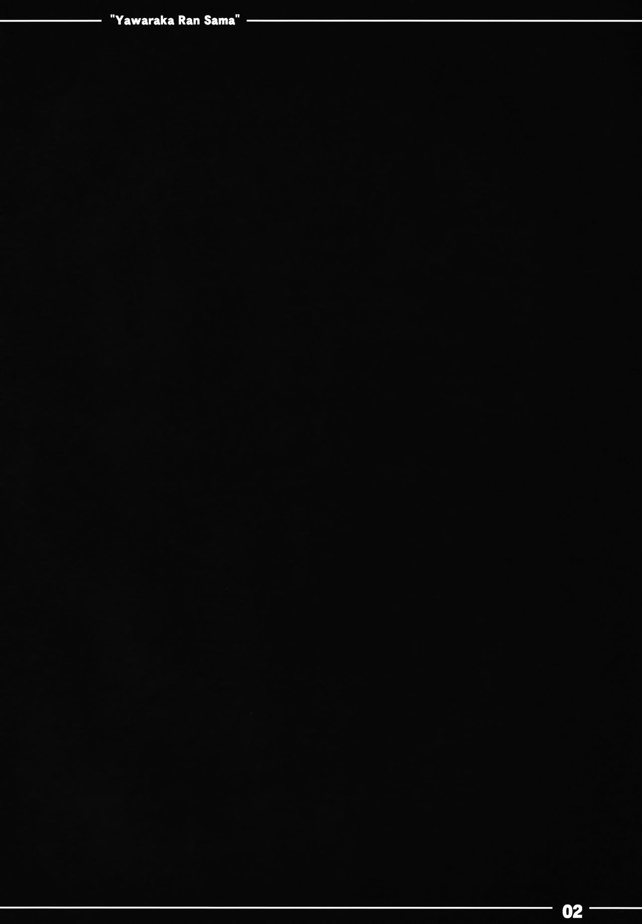 Yawaraka Ran-sama page 4 full