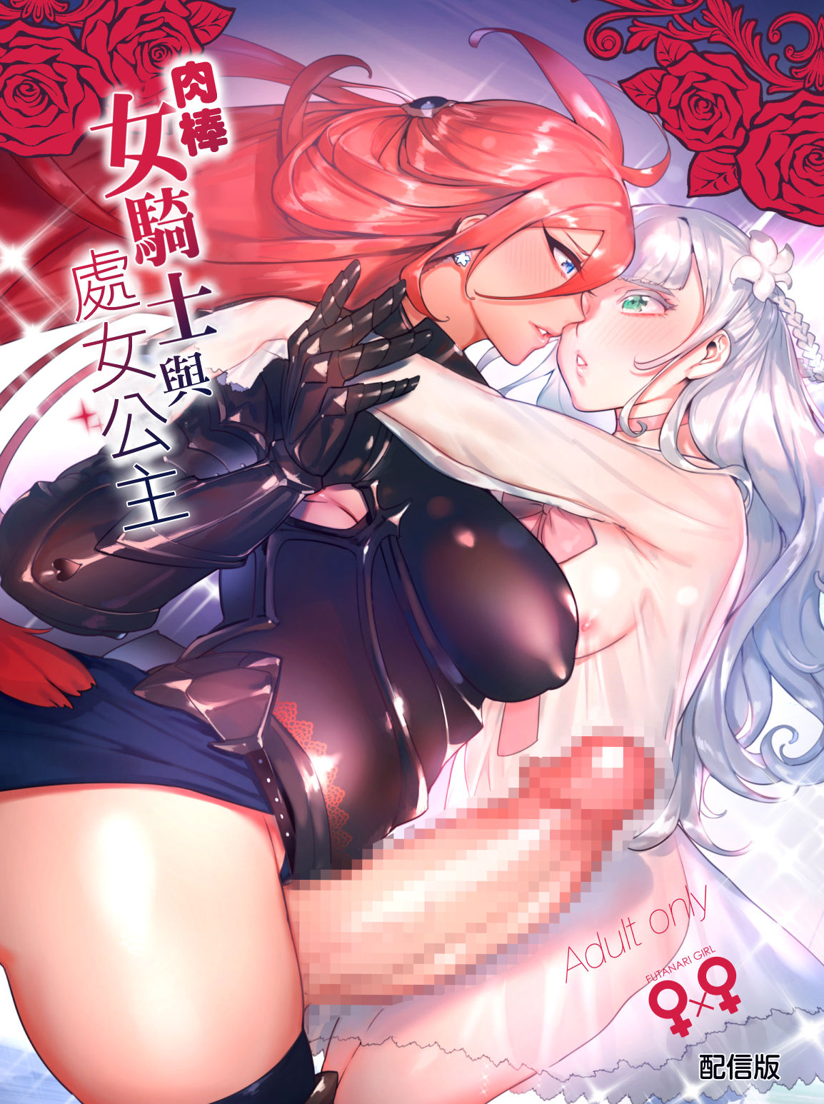 Ochinpo Onna Knight to Shojo Hime | 肉棒女騎士與處女公主 page 2 full