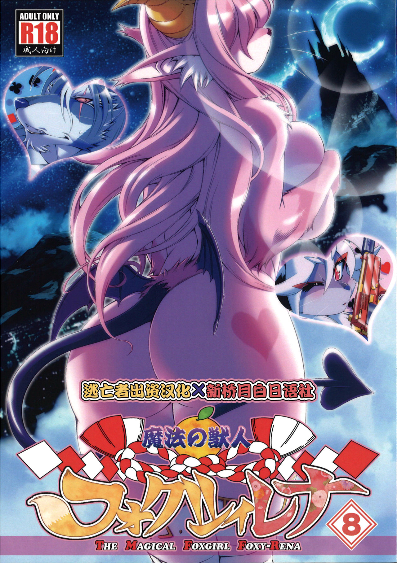 Mahou no Juujin Foxy Rena 8 page 1 full