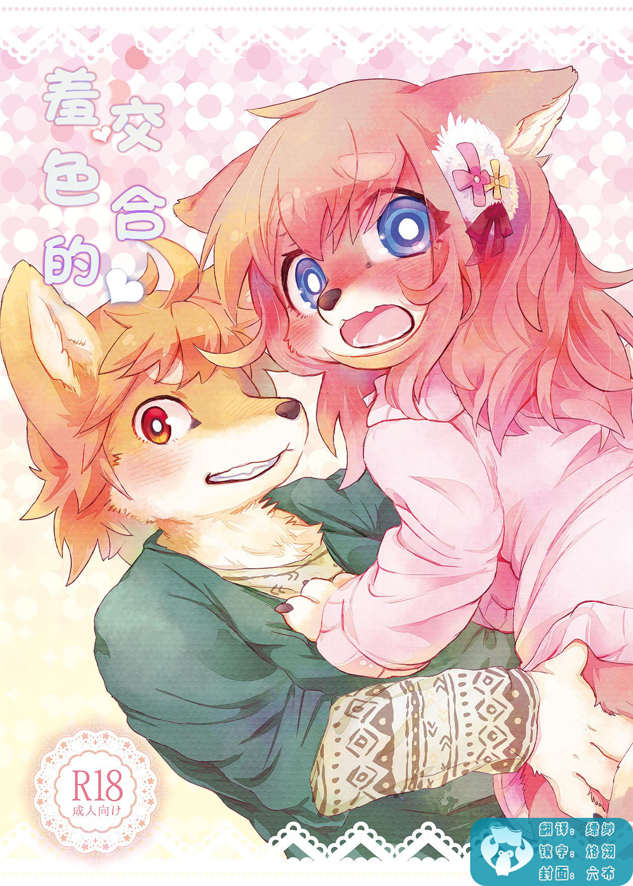 Hanikami Mating | 羞涩的交合 page 1 full