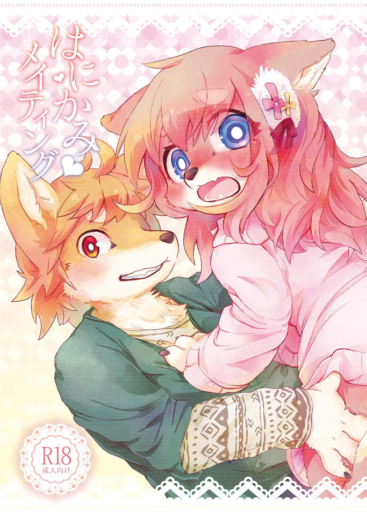 Hanikami Mating | 羞涩的交合 page 2 full