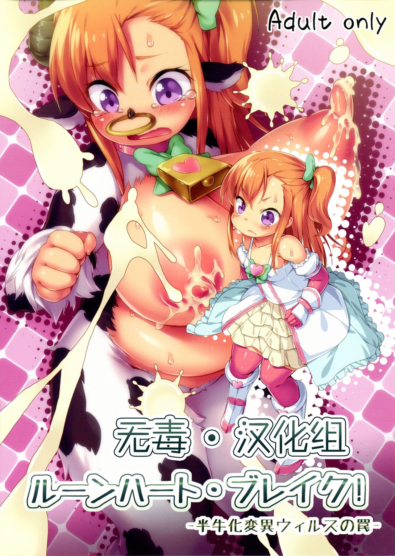 Runeheart Break! -Hangyuuka Heni Virus no Wana- page 1 full