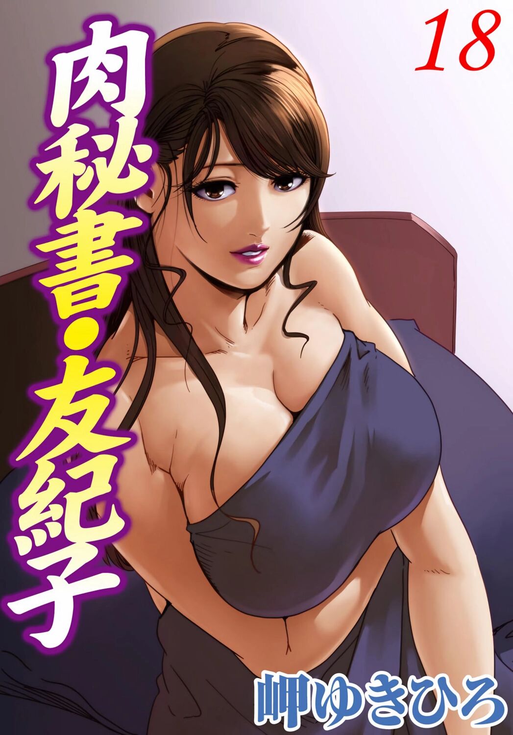 肉秘書・友紀子 Vol.18 page 1 full