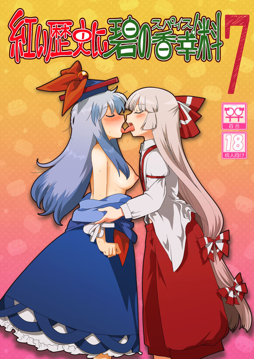 紅い歴史に碧のスパイス7 page 2 full