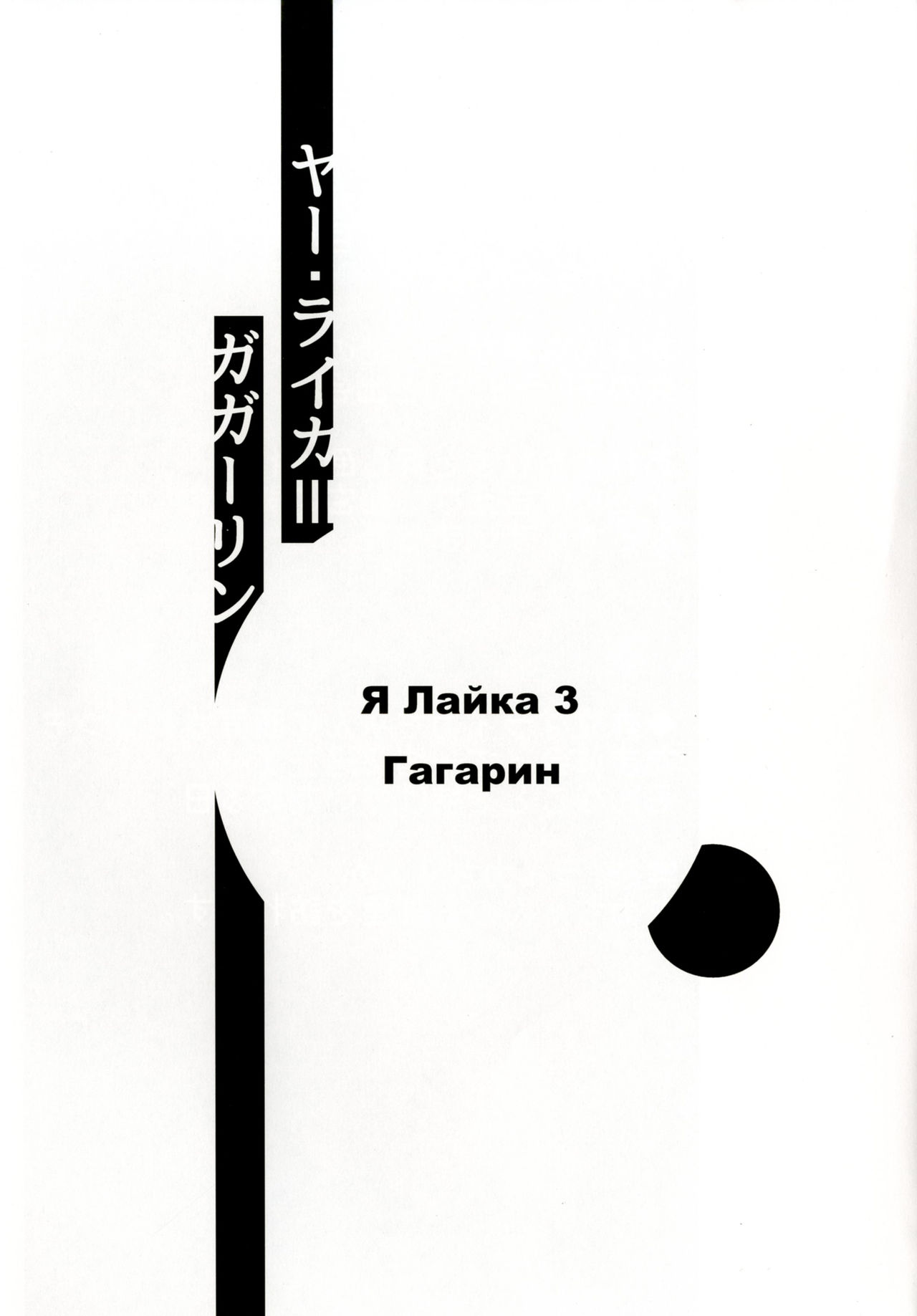 Ya Laika 3 -Gagarin- page 2 full