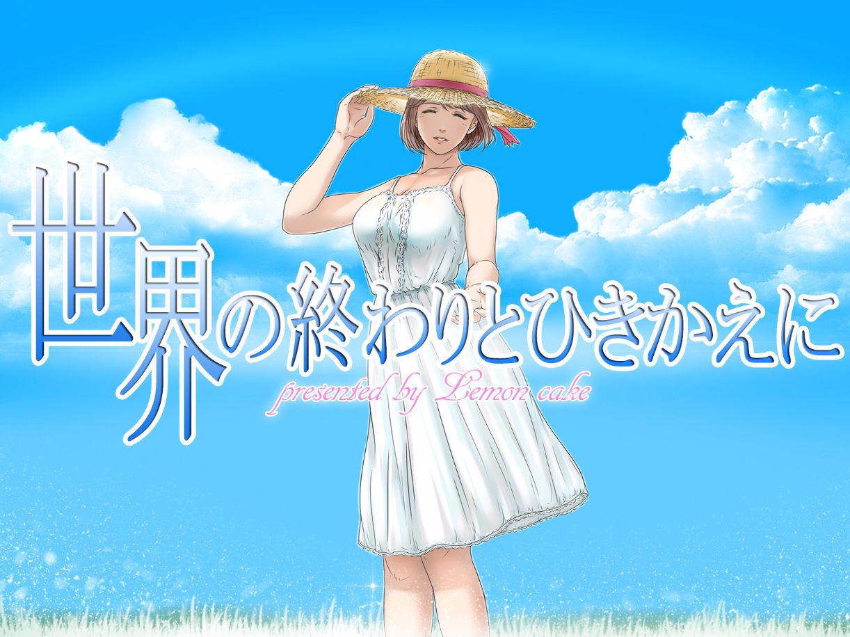 Sekai no Owari to Hikikae ni page 1 full