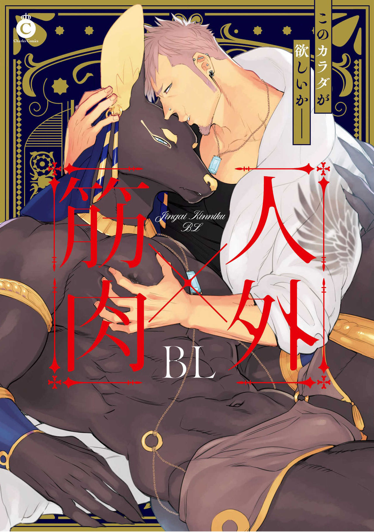 Jingai x Kinniku BL | 人外x筋肉BL page 1 full