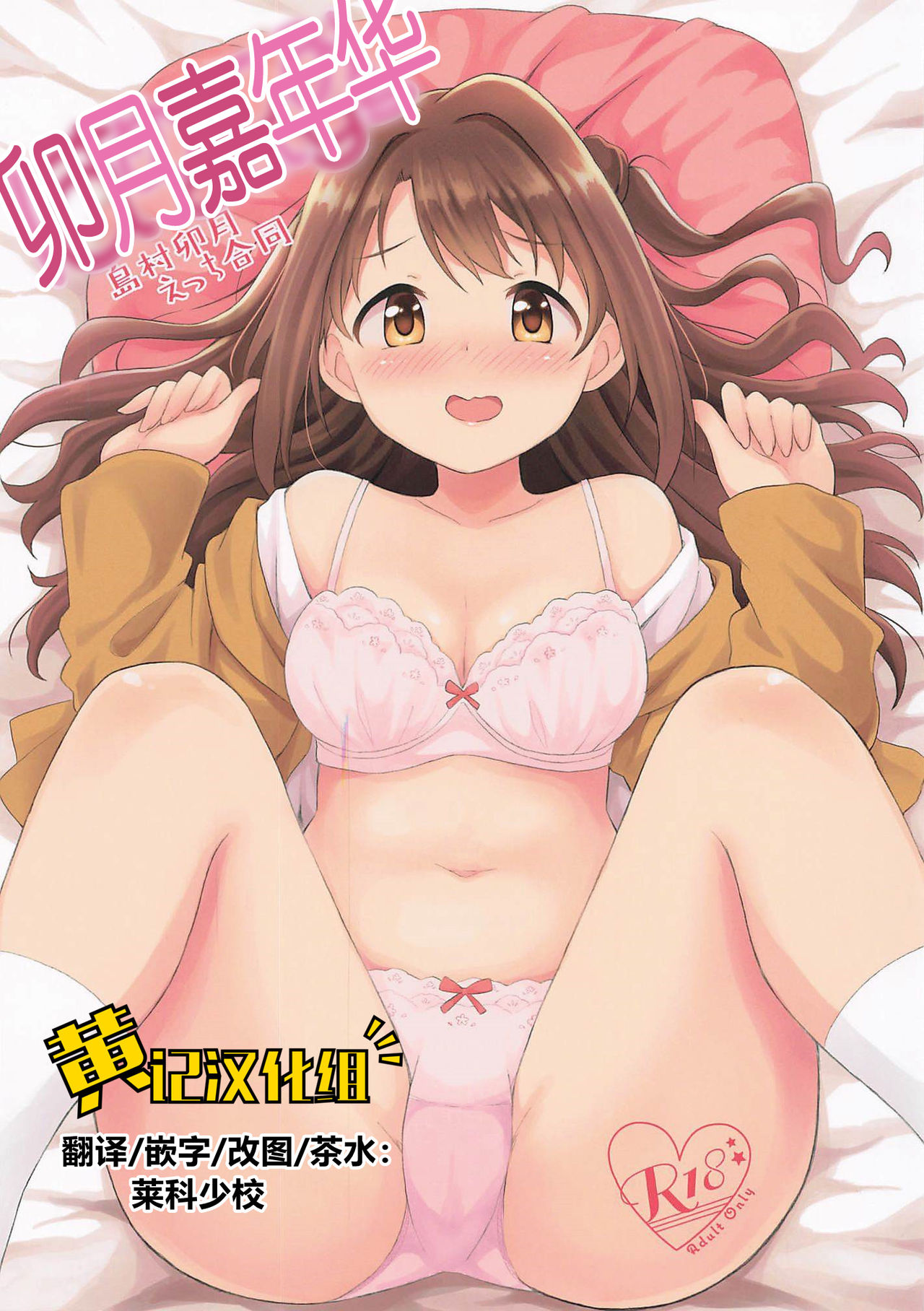 Hamekomi days -Shimamura Uzuki Ecchi Goudou- | 卯月嘉年华 page 1 full