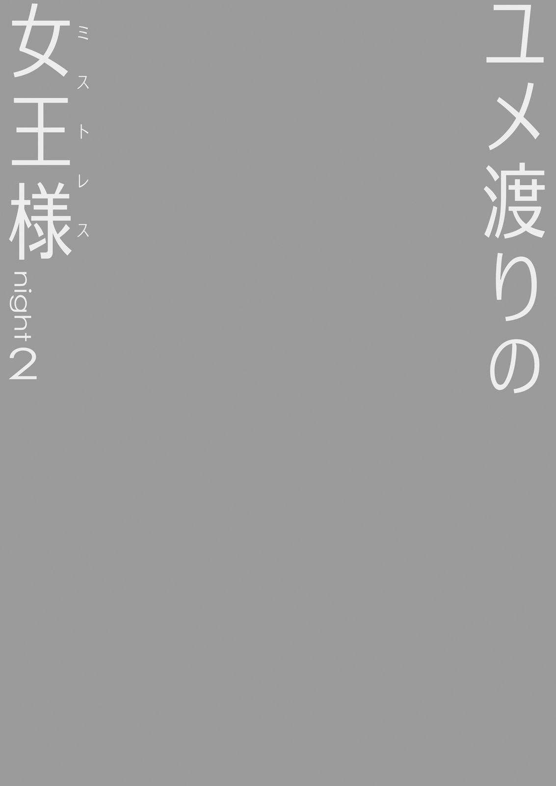 Yumewatari no Mistress Night 2 page 2 full