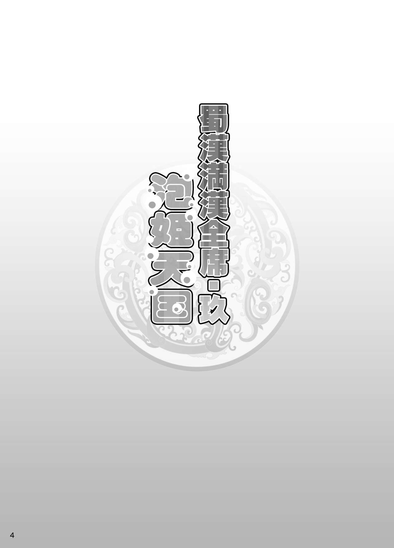 Shokukan Mankan Zenseki Kyuu - Awahime Tengoku page 3 full