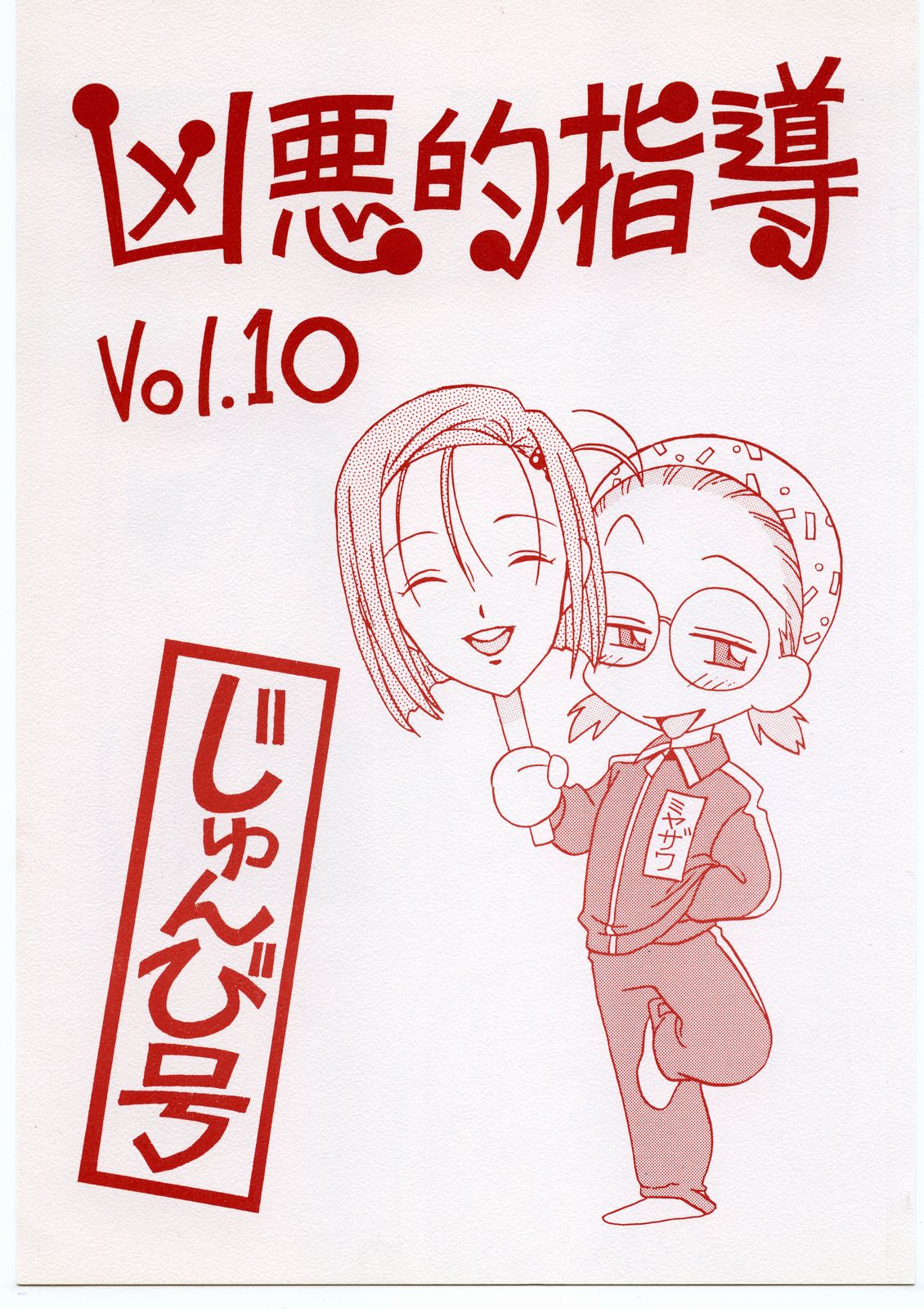 Kyouakuteki Shidou Vol. 10 Junbigou page 1 full