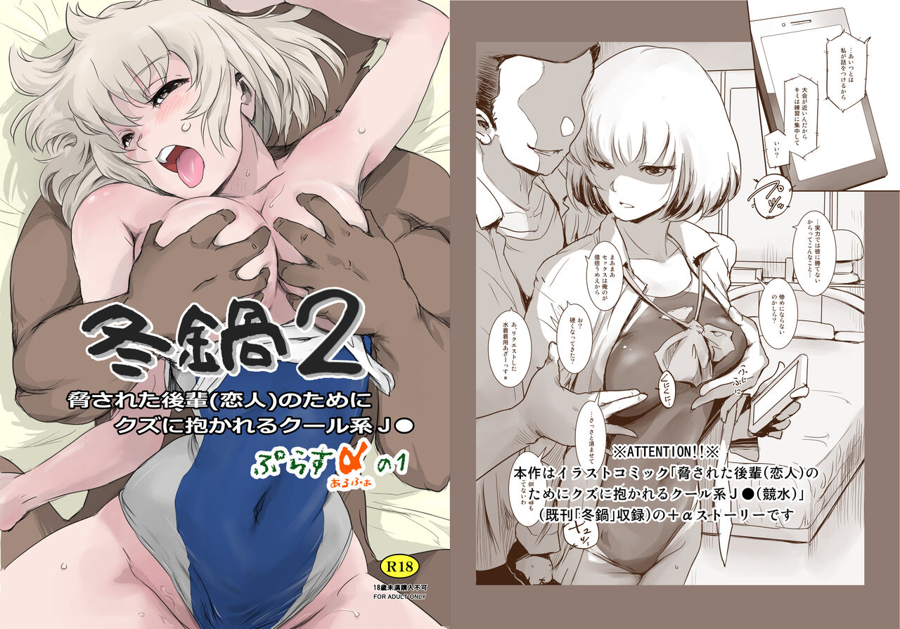 Fuyu Nabe 2 ~Odosareta Kouhai  no Tame ni Kuzu ni Dakareru Cool-kei JK + α No 1~ page 1 full