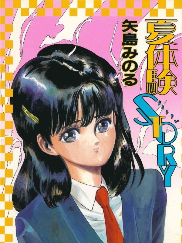 Natsutaiken STORY page 1 full