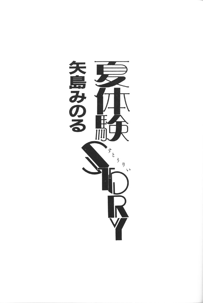 Natsutaiken STORY page 3 full