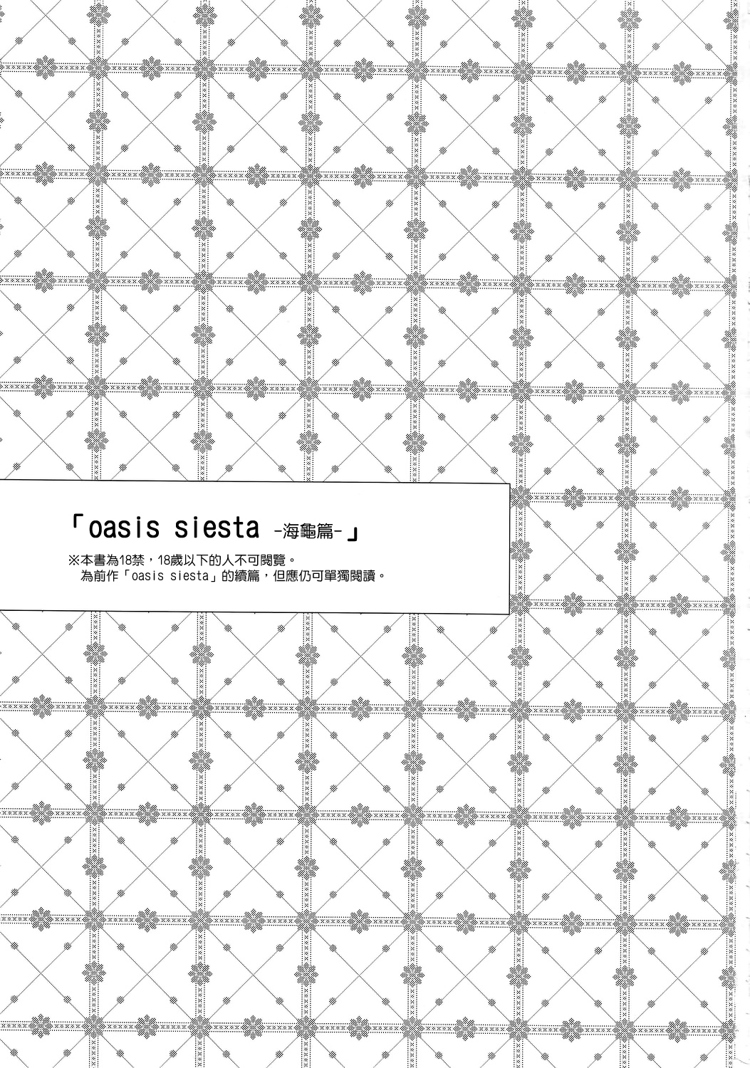 oasis siesta -Umigame Hen- page 2 full