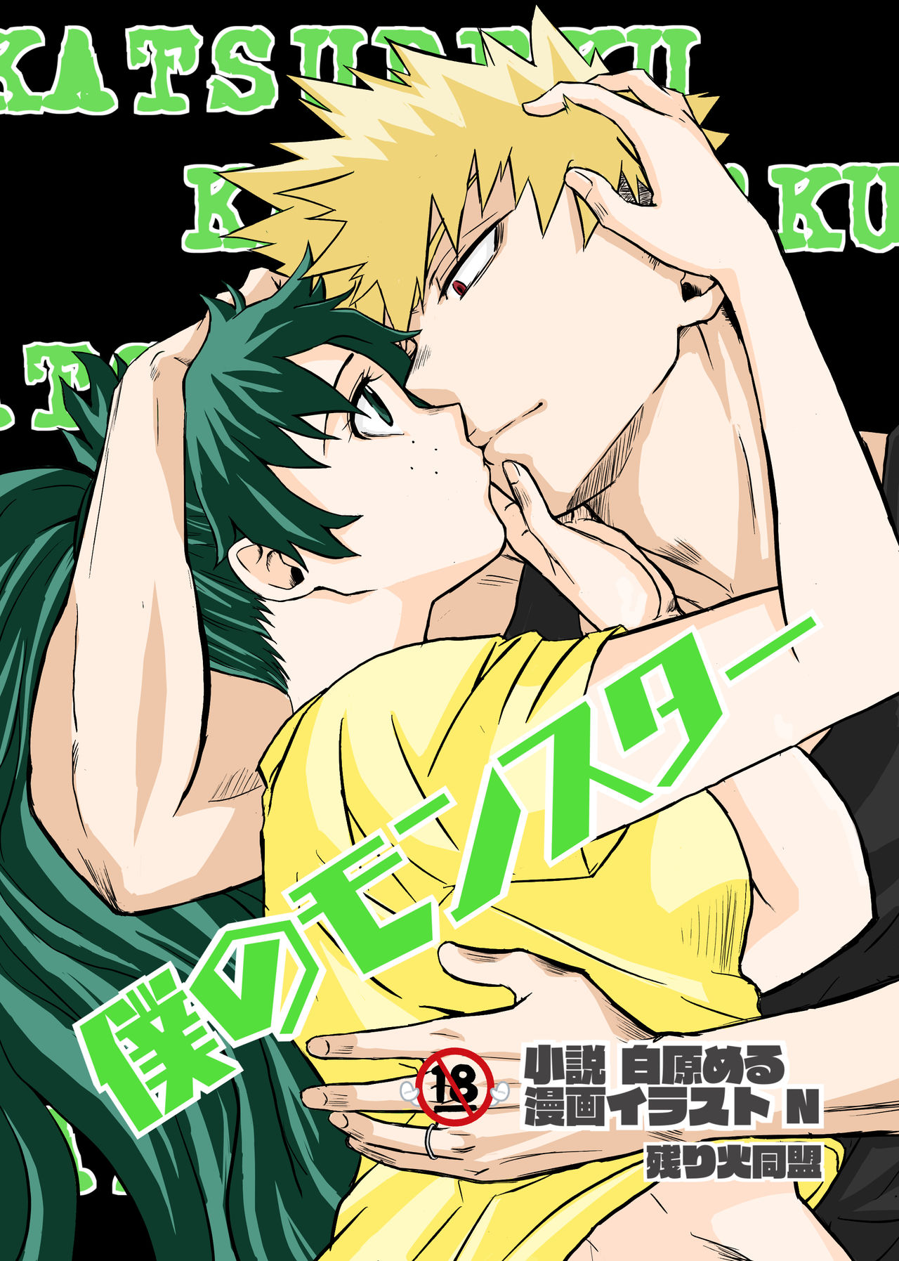 Boku no Monster page 1 full