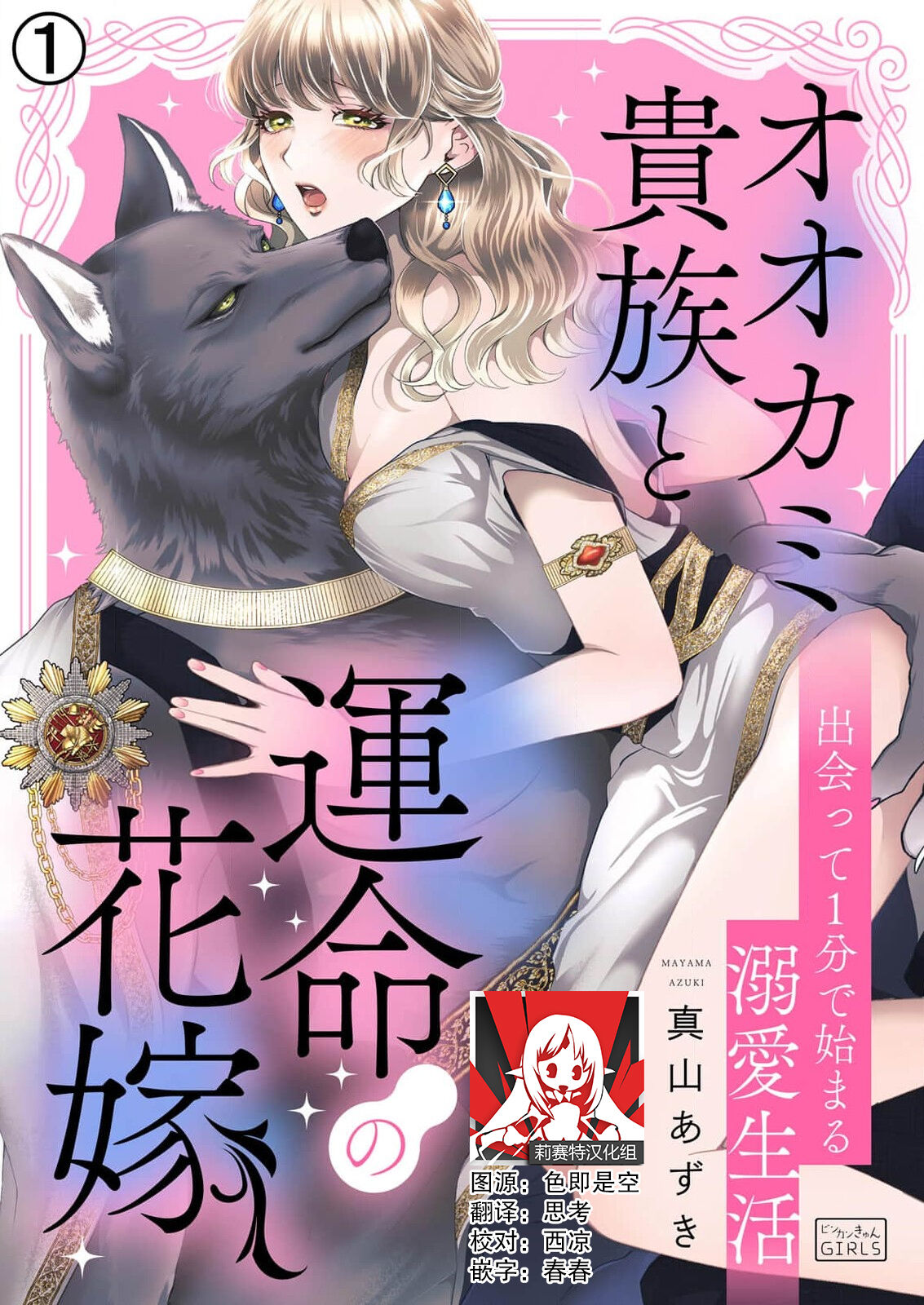 ōkami kizoku to unmei no hanayome ~ deatte 1-bu de hajimaru dekiai seikatsu | 狼人贵族与命运的新娘～ 相遇一分钟便开始的溺爱生活 1-2 page 1 full