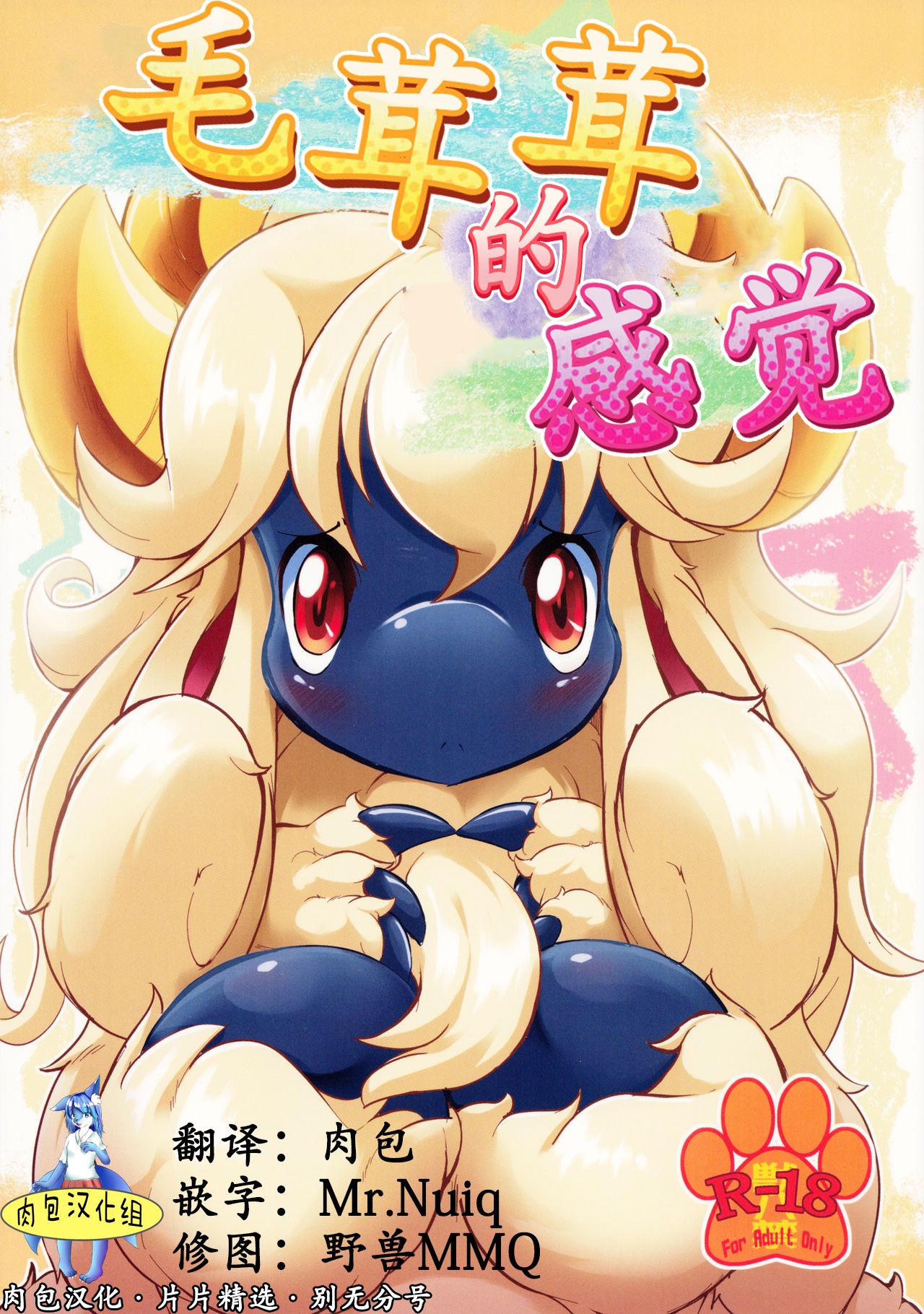 Mofumofu no Kimochi | 毛茸茸的感觉 page 1 full