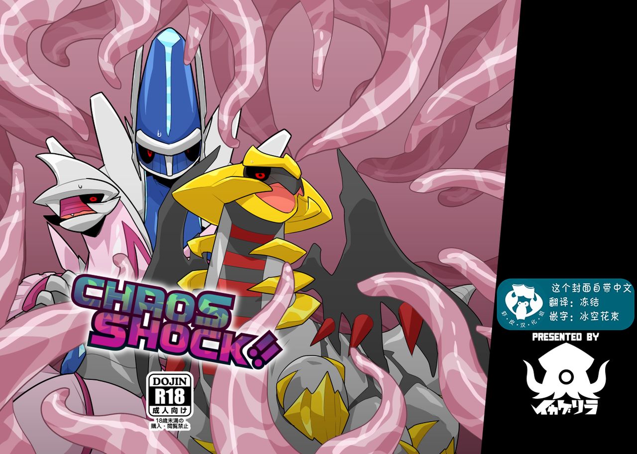 CHAOS SHOCK!! | 混沌触 page 1 full