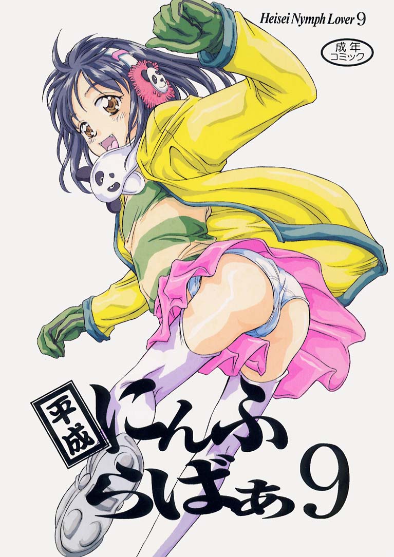 Heisei Nymph Lover 9 page 1 full