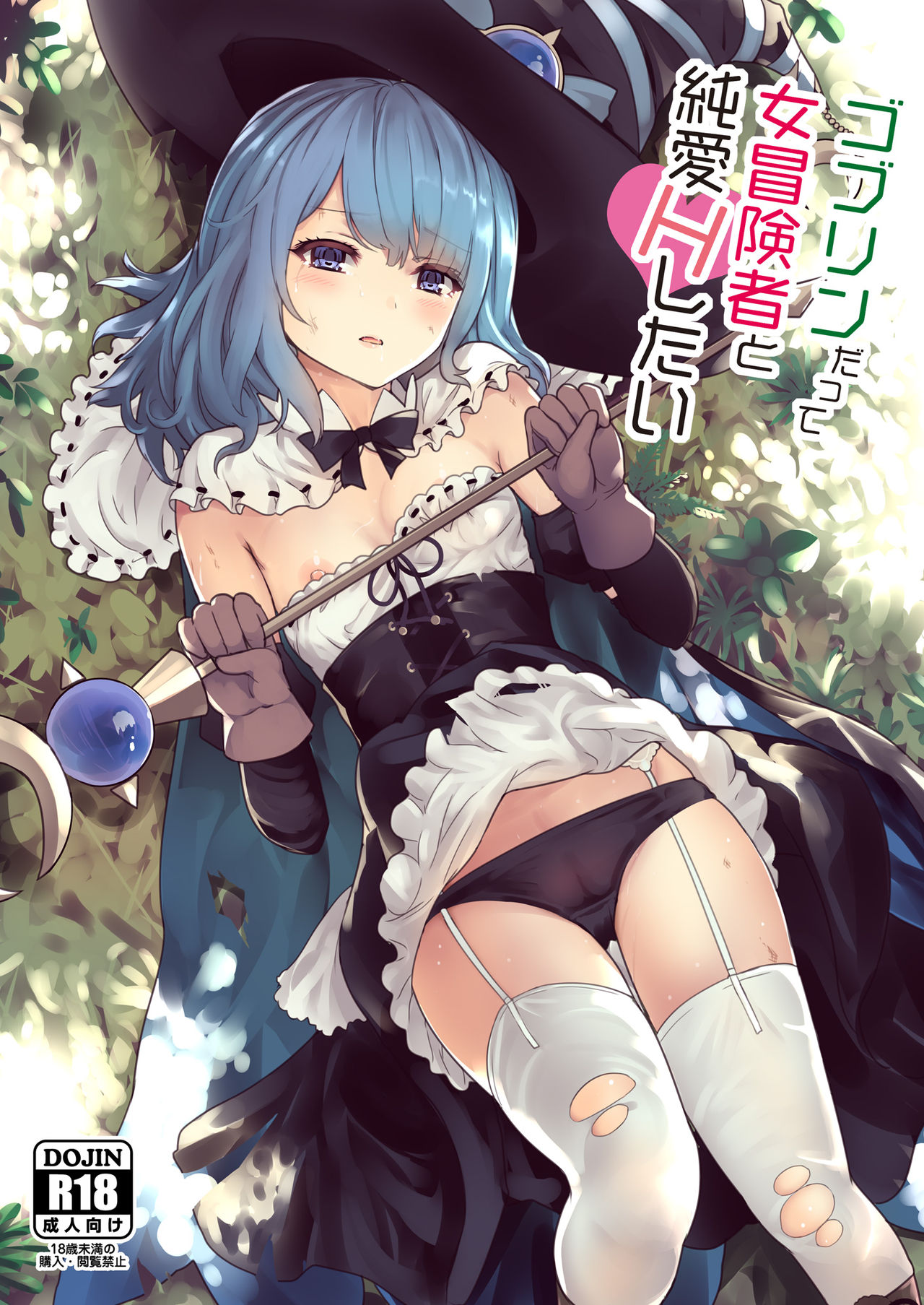 Goblin datte Onna Boukensha to Junai H Shitai page 1 full