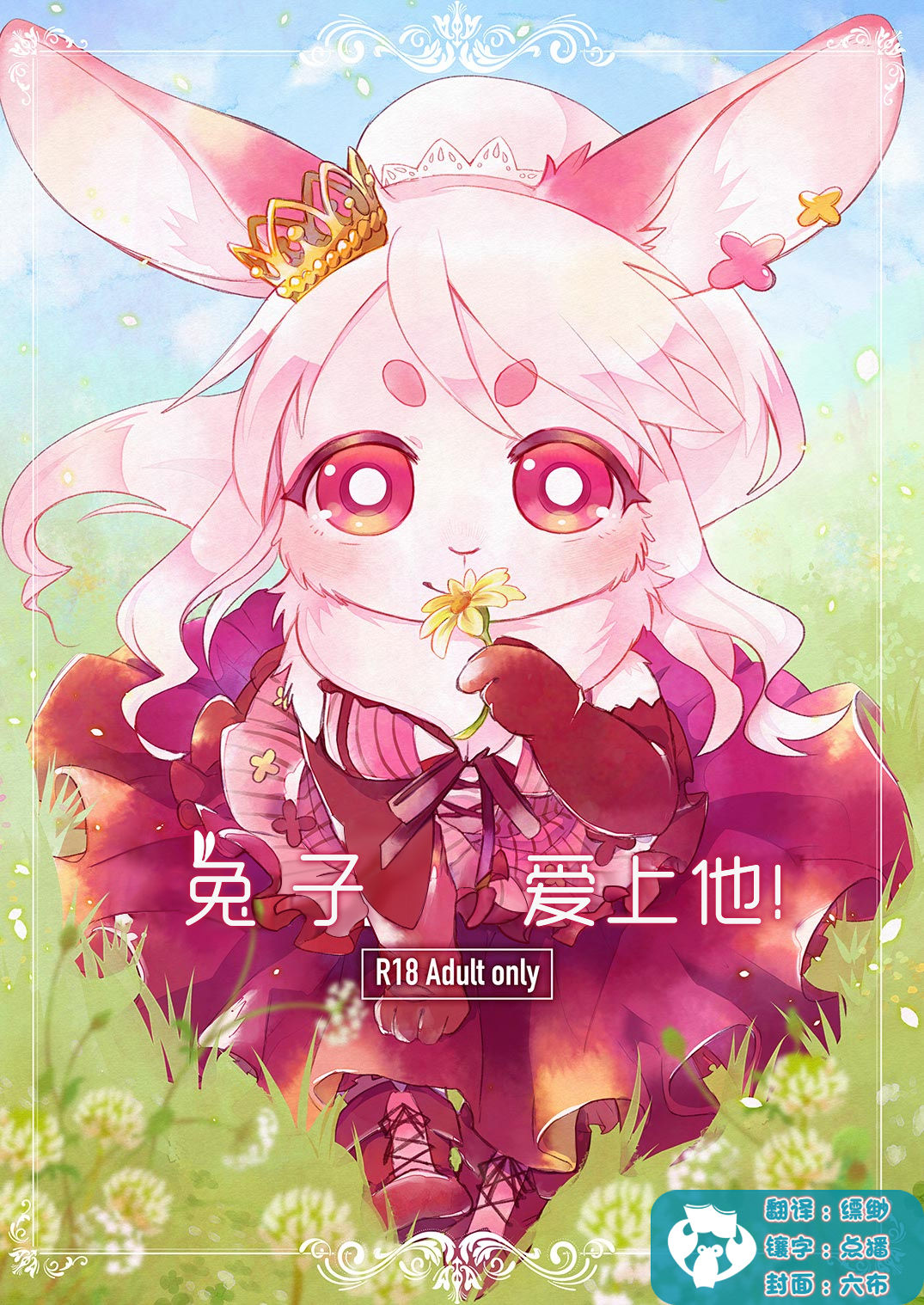 Rabbit love it! | 兔子  爱上他! page 1 full