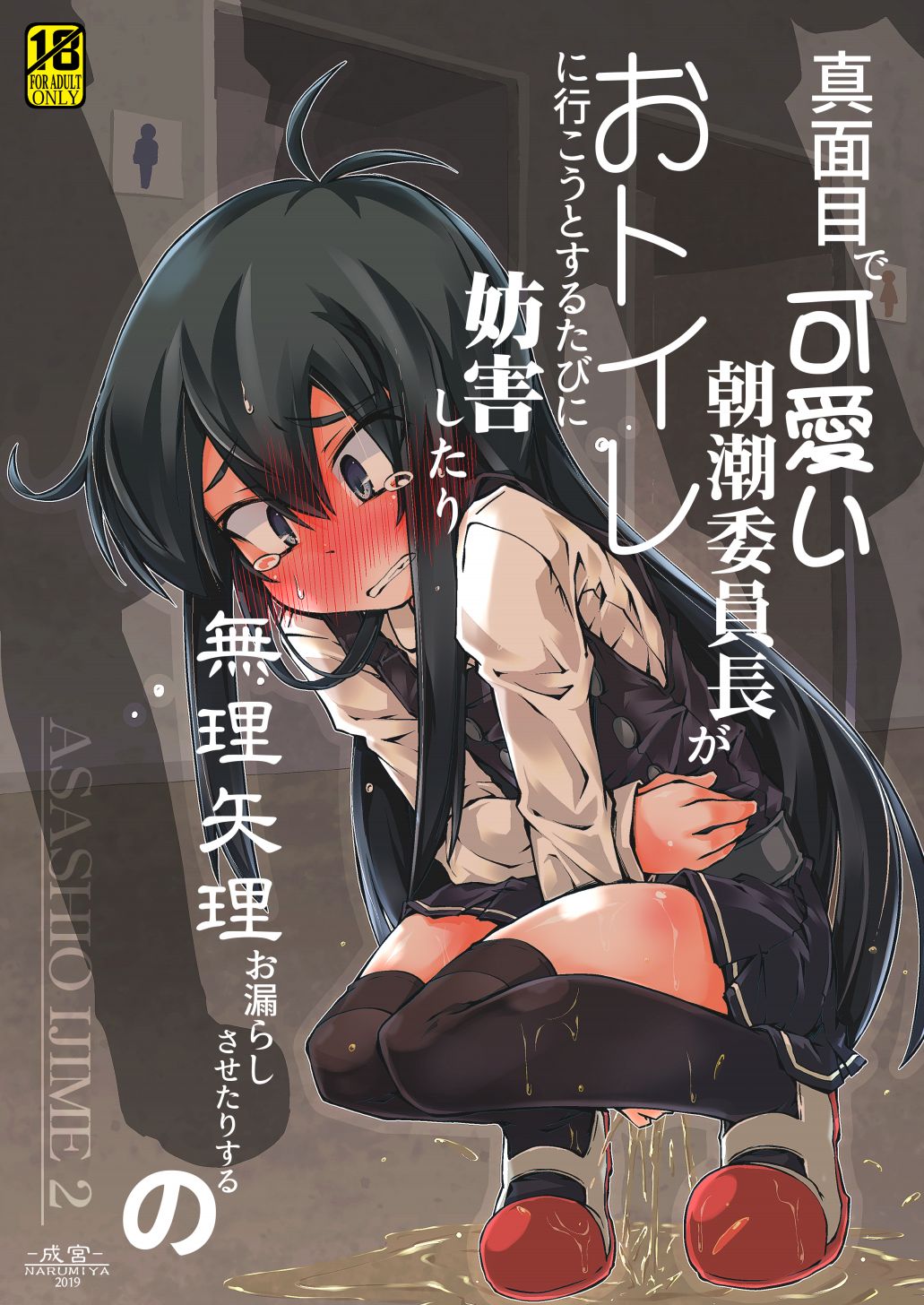 Majime de Kawaii Asashio Iinchou ga Otoile ni Ikou to Suru Tabi ni Bougai Shitari Muriyari Omorashi Sasetari Suru no page 1 full