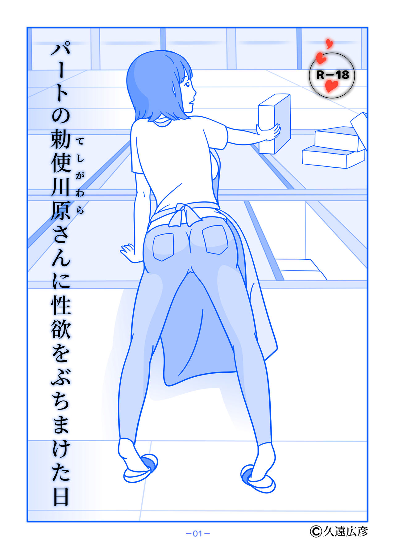 Part no Teshigawara-san ni Seiyoku o Buchimaketa Hi page 1 full