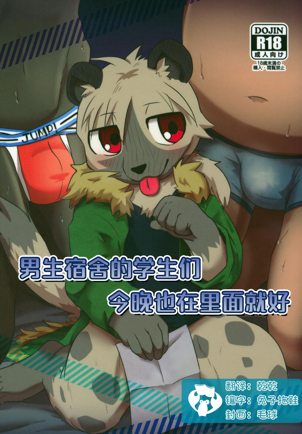 Danshi Ryousei Tachi wa Koyoi mo Nakaga ii | 男生宿舍的学生们今晚也在里面就好 page 1 full