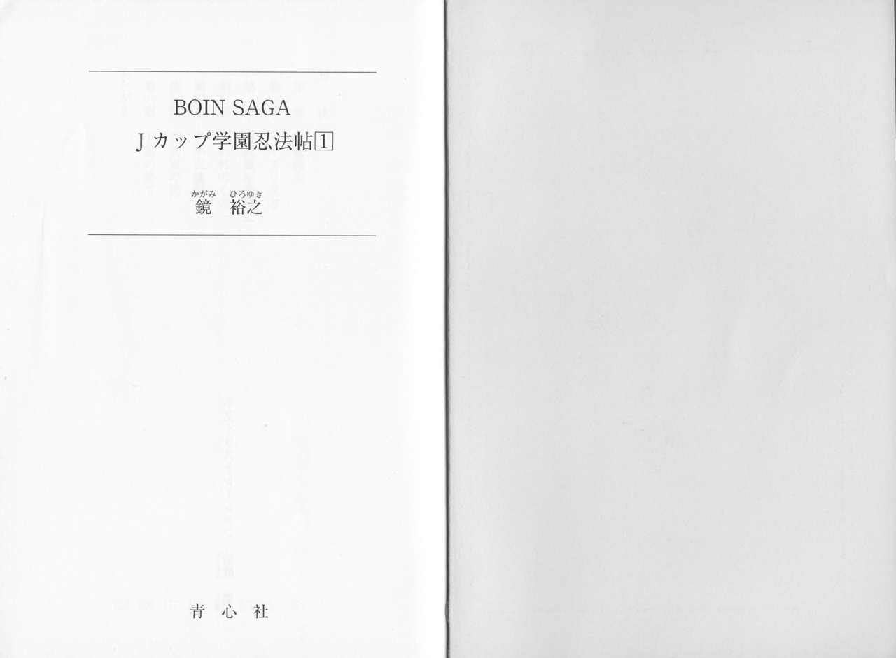 BOIN SAGA J Cup Gakuen Ninpouchou Vol. 1 page 5 full