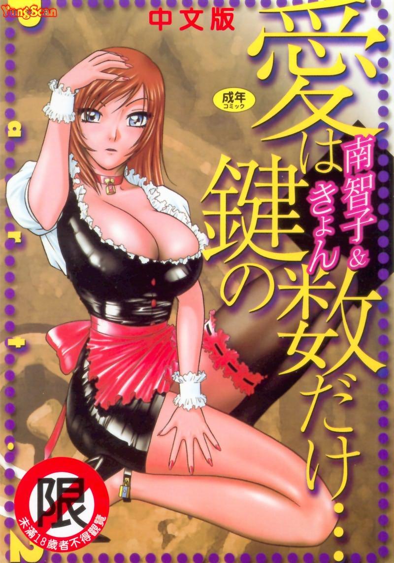 Ai wa Kagi no Kazu dake... Part. 2 | 愛只等於鑰匙數…PART.2 page 1 full