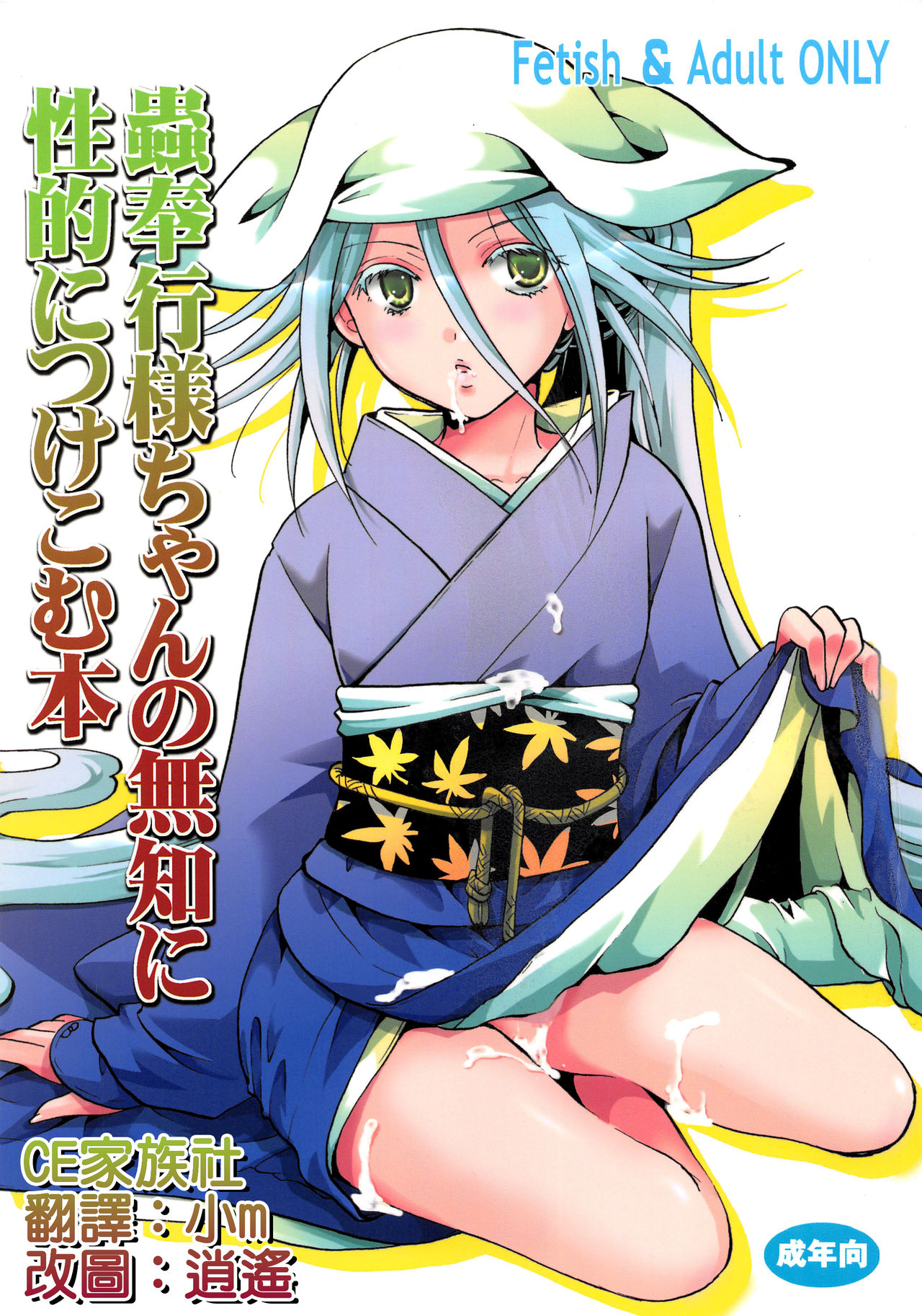 Mushibugyou-sama-chan no Muchi ni Seiteki ni Tsukekomu Hon page 1 full