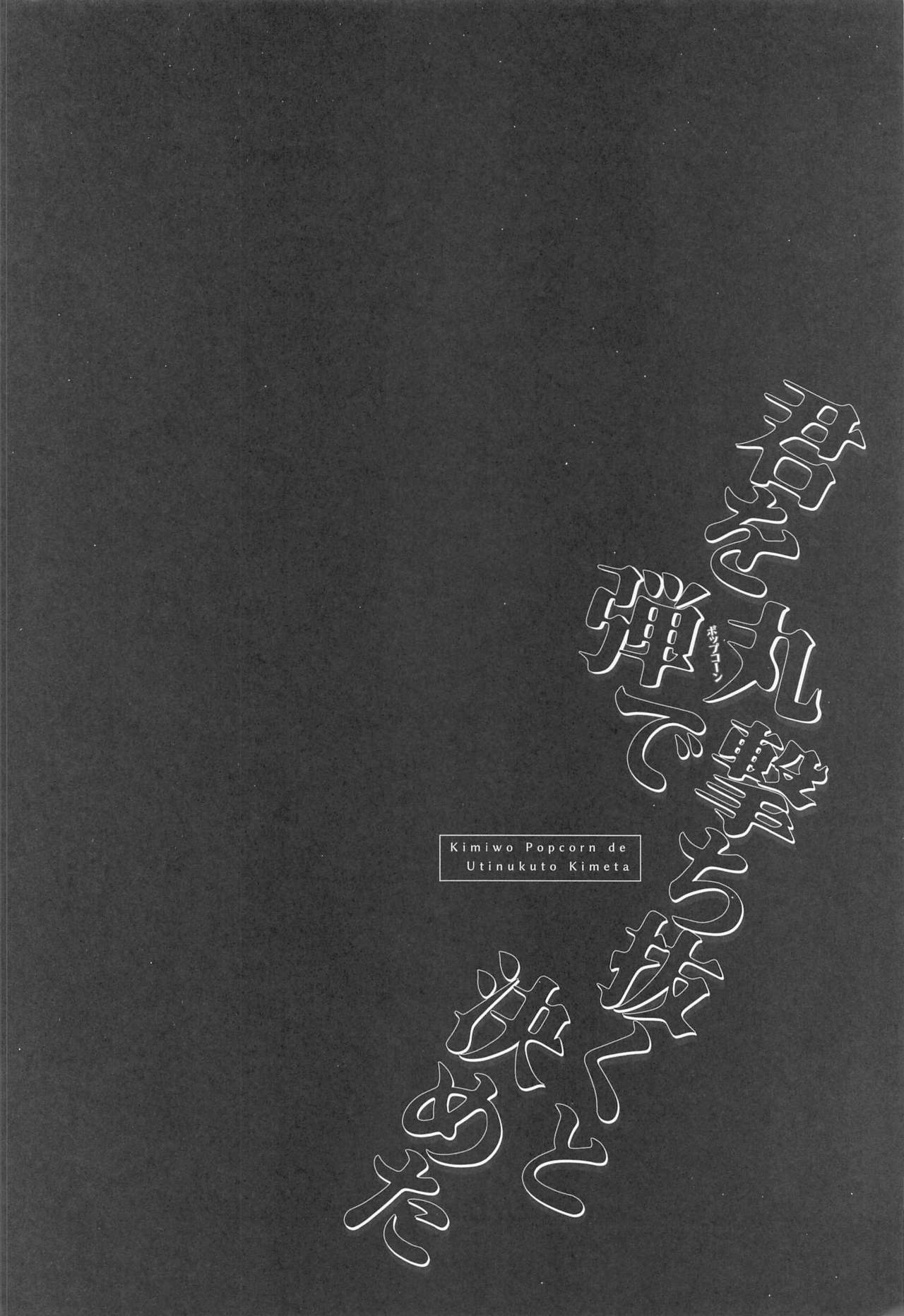 Kimiwo Popcorn de Uchinukuto Kimeta page 3 full