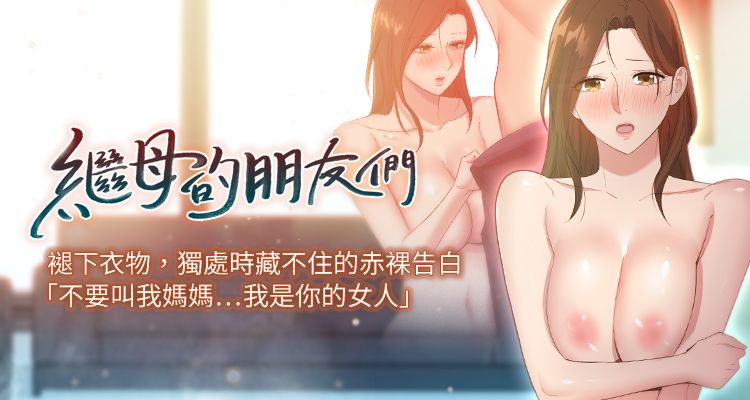 繼母的朋友們 1-147 官方中文（完結） page 1 full