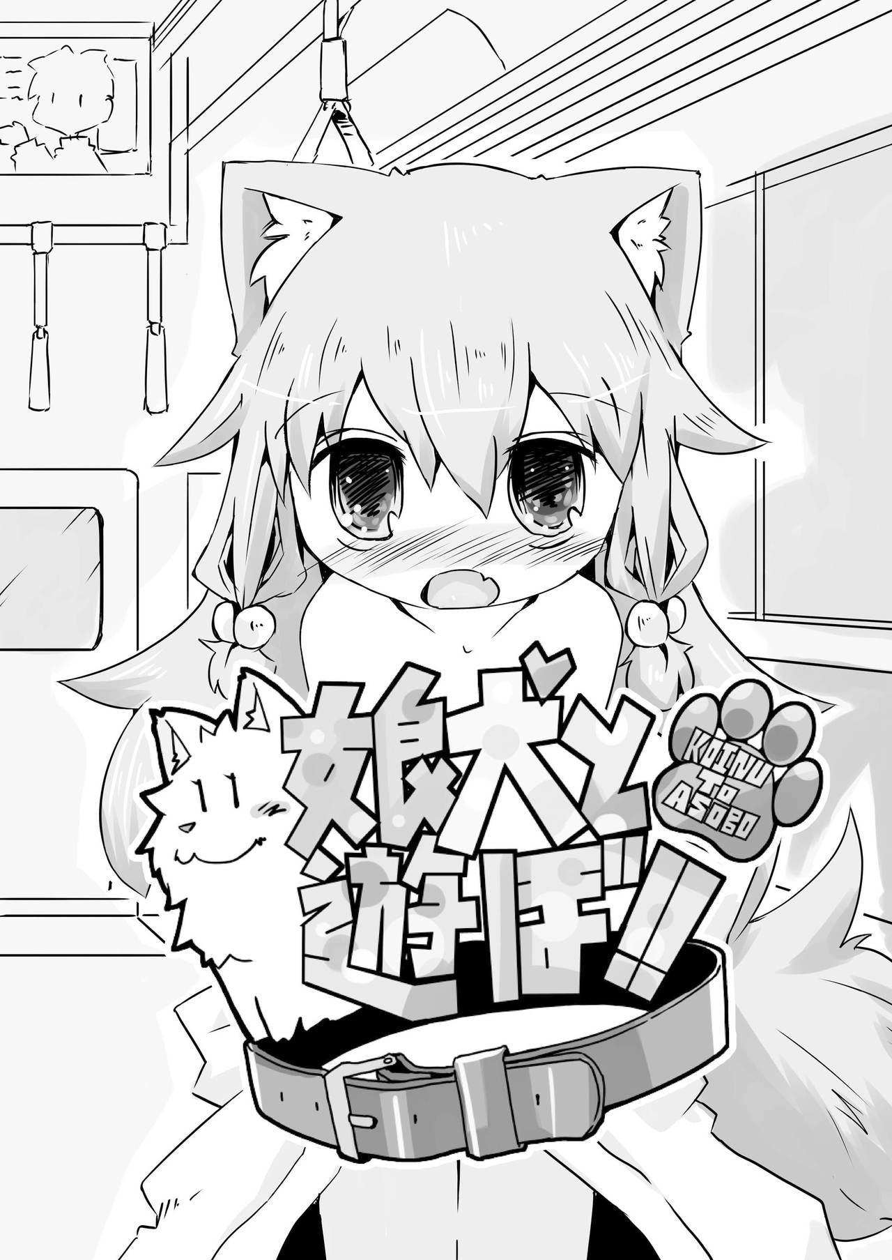 Koinu to Asobo!! -Odekake Hen- page 4 full