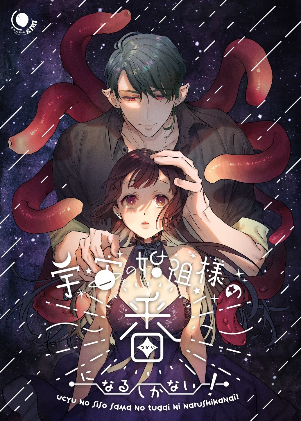 Uchuu no Siso-sama no Tugai ni Naru shika Nai! page 1 full