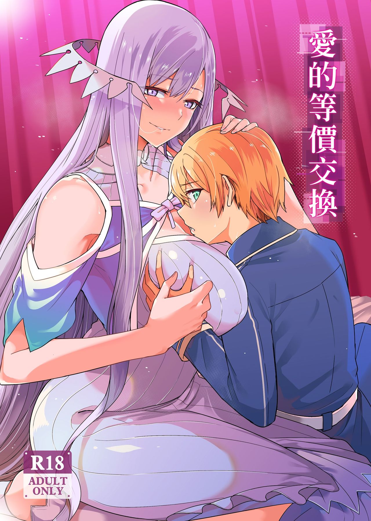 Ai no Touka Koukan | 愛的等價交換 page 1 full