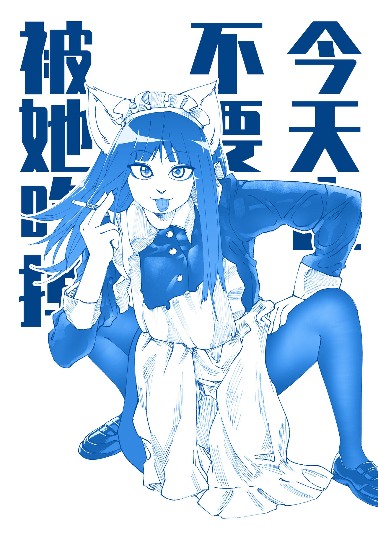 今天也不要被她吃掉 第一季 page 1 full