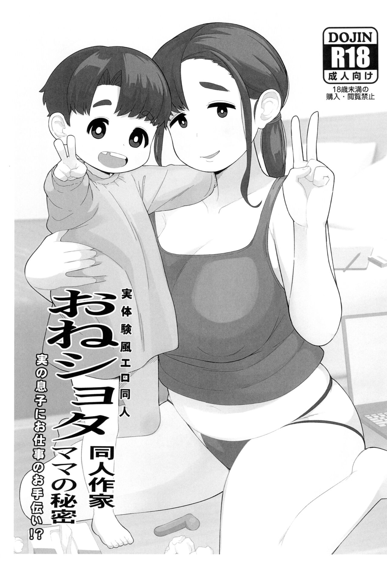 OneShota Doujin Sakka Mama no Himitsu page 1 full