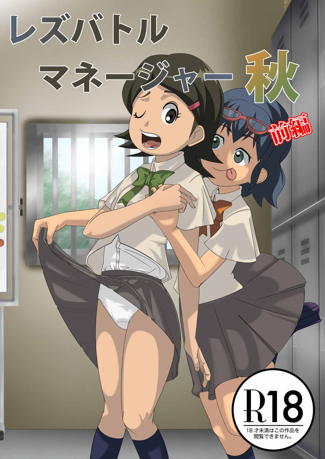 Les Battle Manager Aki Zenpen page 1 full