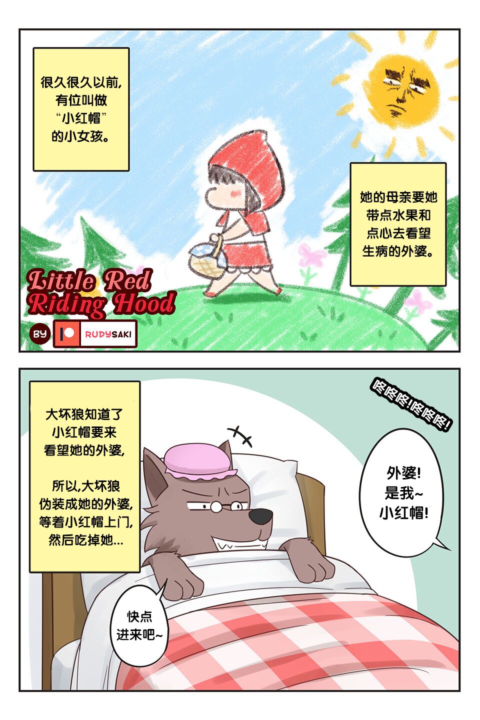 小红帽 | Little Red Riding Hood page 1 full