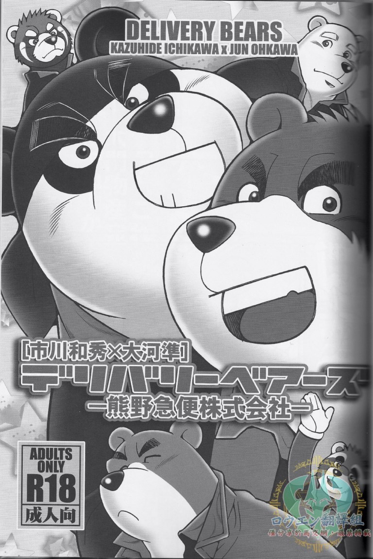 DELIVERY BEARS -Kumano Kyuubin Kabushikigaisha- page 2 full