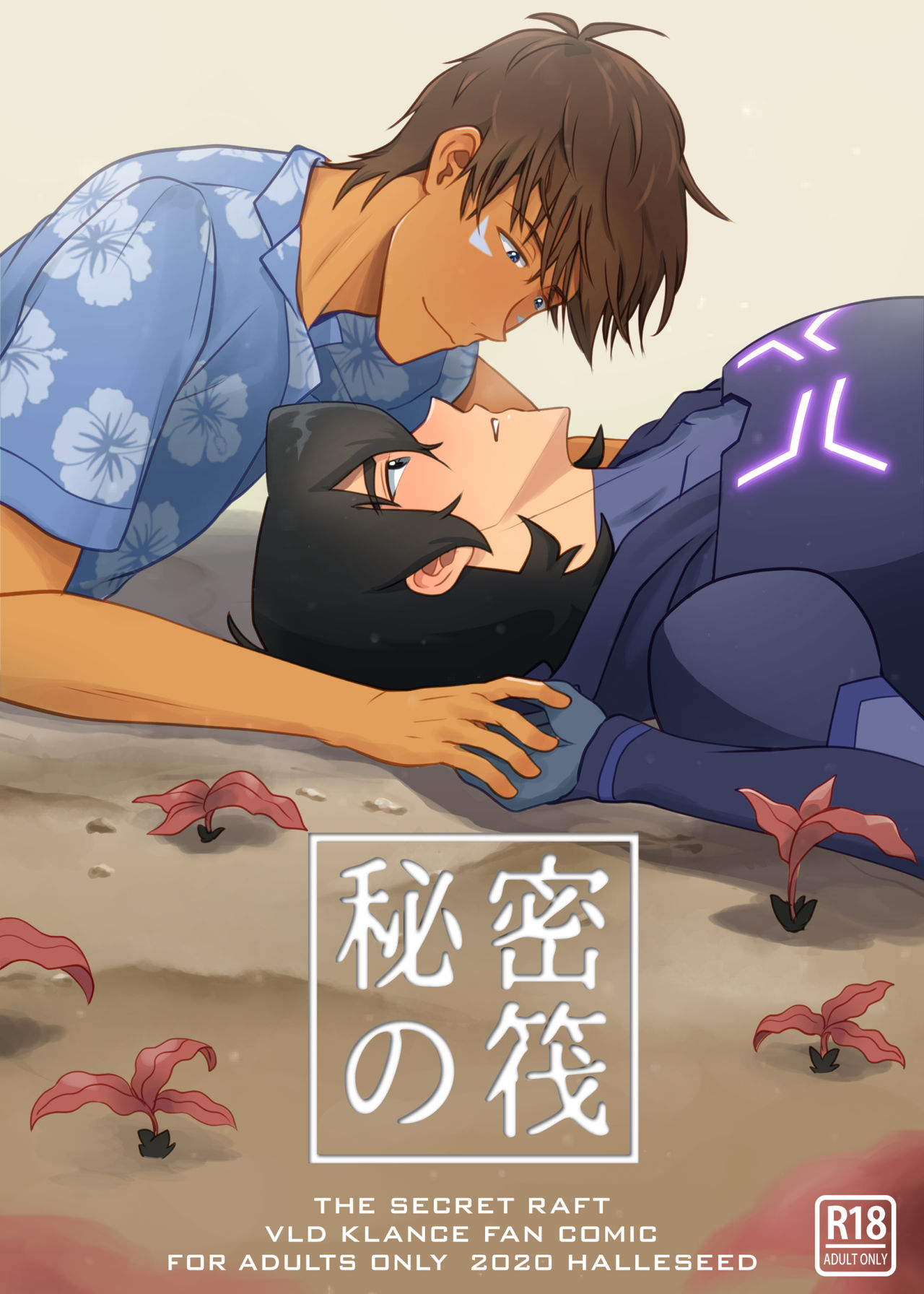 秘密の筏 page 1 full