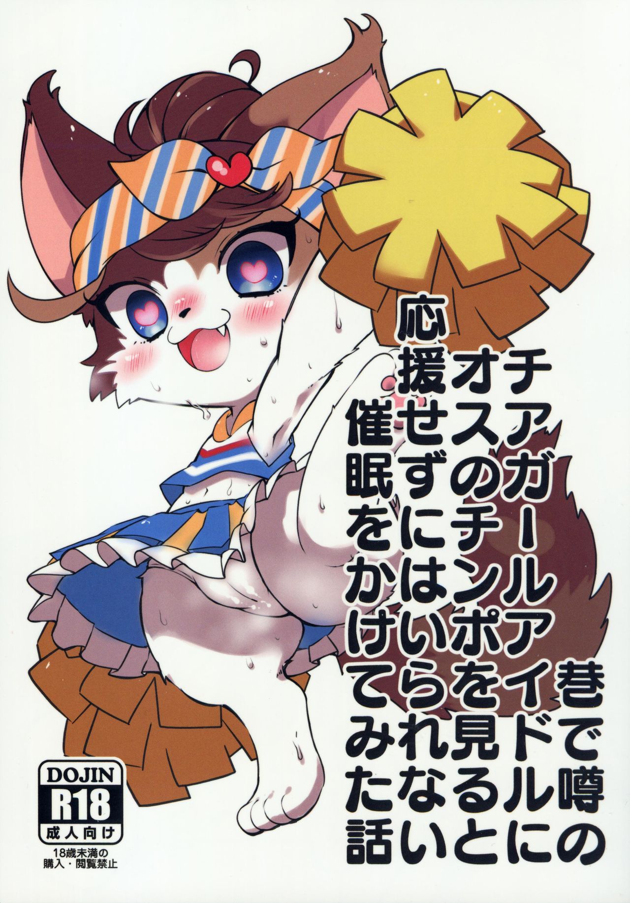 Chimata de Uwasa no Chiagaaru Aidoru ni Osu no Chinpo o Miru to Ouen Sezu ni Hairarenai Saimin o Kakete Mita Hanashi | 大街小巷中话题的啦啦队女孩被施了看到公猫的欧金金就控制不住想去援交的催眠术故事 page 2 full