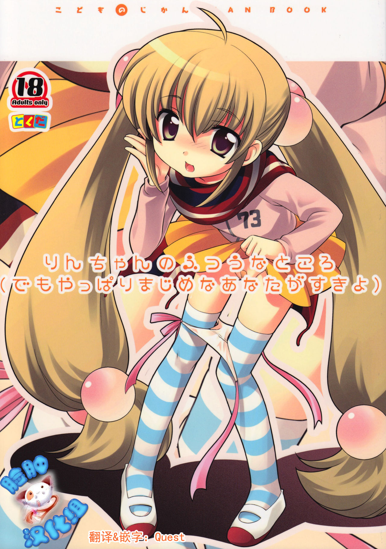 Rin-chan no Futsuu na Tokoro page 1 full