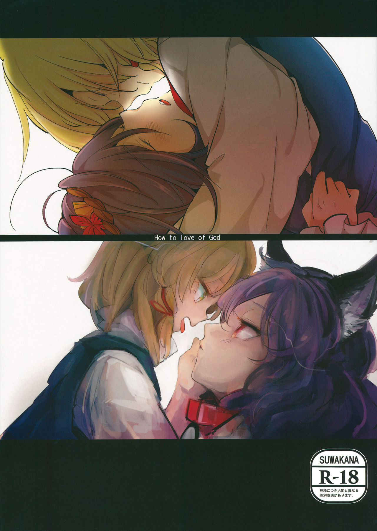 How to love of God -Kamisama no Aishikata- page 1 full